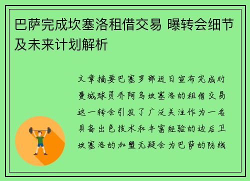 巴萨完成坎塞洛租借交易 曝转会细节及未来计划解析 巴萨完成坎塞洛租借交易 曝转会细节及未来计划解析