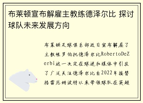 布莱顿宣布解雇主教练德泽尔比 探讨球队未来发展方向 布莱顿宣布解雇主教练德泽尔比 探讨球队未来发展方向