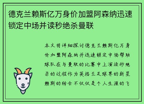 德克兰赖斯亿万身价加盟阿森纳迅速锁定中场并读秒绝杀曼联