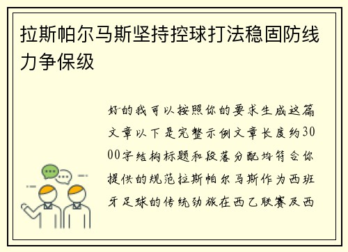 拉斯帕尔马斯坚持控球打法稳固防线力争保级 拉斯帕尔马斯坚持控球打法稳固防线力争保级