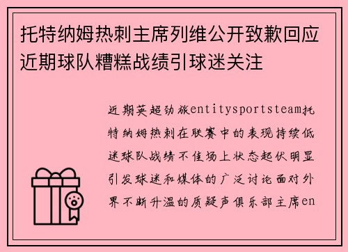 托特纳姆热刺主席列维公开致歉回应近期球队糟糕战绩引球迷关注 托特纳姆热刺主席列维公开致歉回应近期球队糟糕战绩引球迷关注