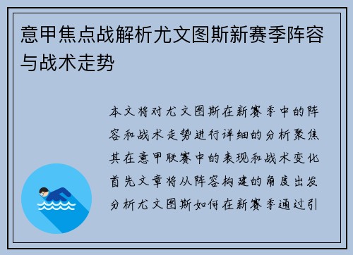 意甲焦点战解析尤文图斯新赛季阵容与战术走势 意甲焦点战解析尤文图斯新赛季阵容与战术走势