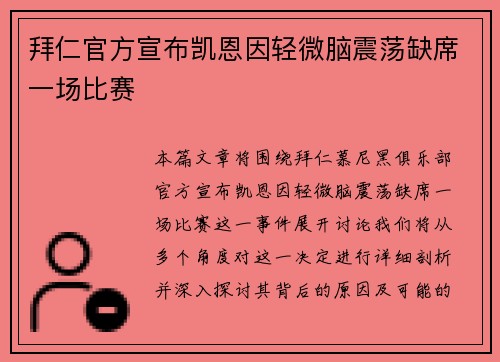 拜仁官方宣布凯恩因轻微脑震荡缺席一场比赛 拜仁官方宣布凯恩因轻微脑震荡缺席一场比赛