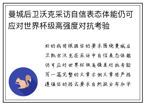 曼城后卫沃克采访自信表态体能仍可应对世界杯级高强度对抗考验