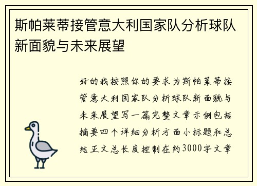 斯帕莱蒂接管意大利国家队分析球队新面貌与未来展望 斯帕莱蒂接管意大利国家队分析球队新面貌与未来展望