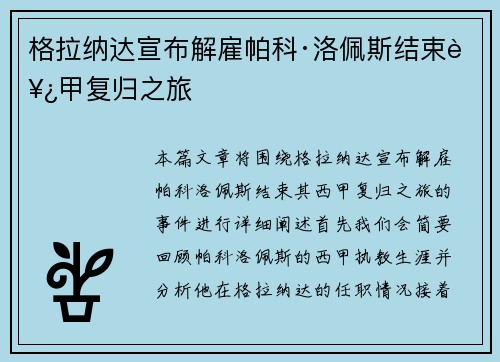 格拉纳达宣布解雇帕科·洛佩斯结束西甲复归之旅