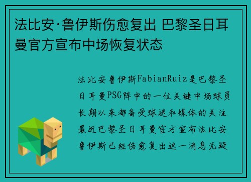 法比安·鲁伊斯伤愈复出 巴黎圣日耳曼官方宣布中场恢复状态