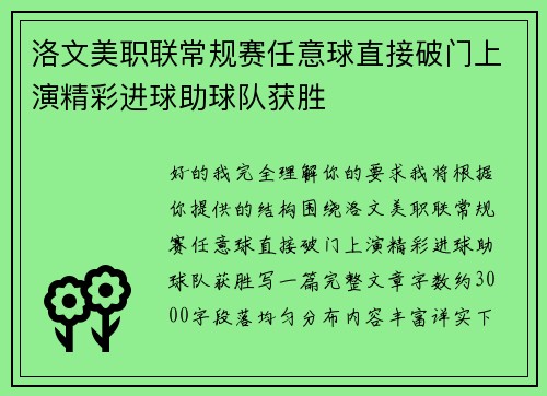 洛文美职联常规赛任意球直接破门上演精彩进球助球队获胜