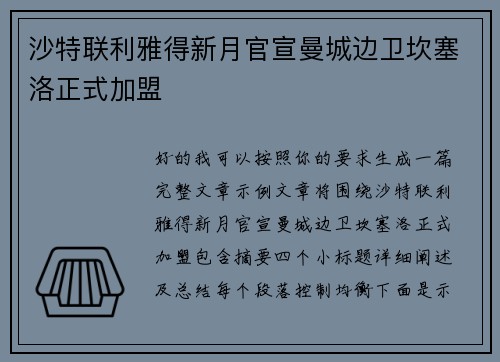 沙特联利雅得新月官宣曼城边卫坎塞洛正式加盟