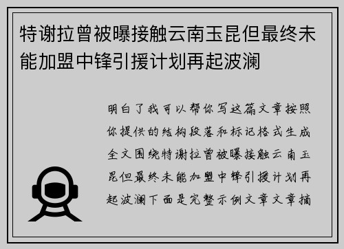 特谢拉曾被曝接触云南玉昆但最终未能加盟中锋引援计划再起波澜