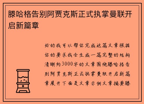 滕哈格告别阿贾克斯正式执掌曼联开启新篇章
