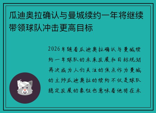 瓜迪奥拉确认与曼城续约一年将继续带领球队冲击更高目标