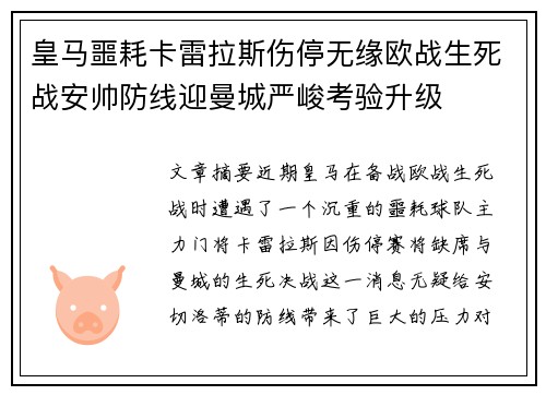 皇马噩耗卡雷拉斯伤停无缘欧战生死战安帅防线迎曼城严峻考验升级