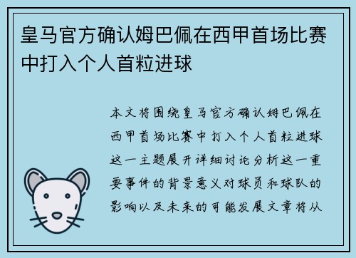 皇马官方确认姆巴佩在西甲首场比赛中打入个人首粒进球