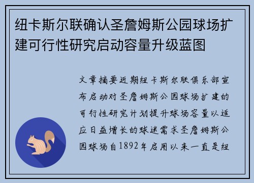 纽卡斯尔联确认圣詹姆斯公园球场扩建可行性研究启动容量升级蓝图