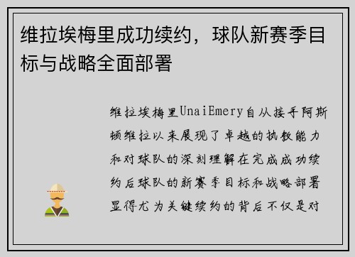 维拉埃梅里成功续约，球队新赛季目标与战略全面部署