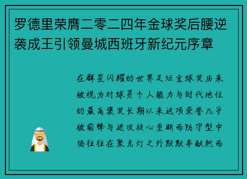 罗德里荣膺二零二四年金球奖后腰逆袭成王引领曼城西班牙新纪元序章