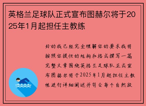 英格兰足球队正式宣布图赫尔将于2025年1月起担任主教练 英格兰足球队正式宣布图赫尔将于2025年1月起担任主教练