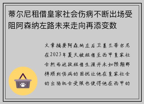 蒂尔尼租借皇家社会伤病不断出场受阻阿森纳左路未来走向再添变数 蒂尔尼租借皇家社会伤病不断出场受阻阿森纳左路未来走向再添变数