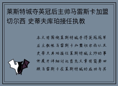 莱斯特城夺英冠后主帅马雷斯卡加盟切尔西 史蒂夫库珀接任执教 莱斯特城夺英冠后主帅马雷斯卡加盟切尔西 史蒂夫库珀接任执教