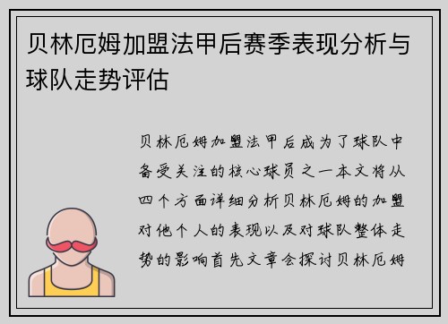 贝林厄姆加盟法甲后赛季表现分析与球队走势评估