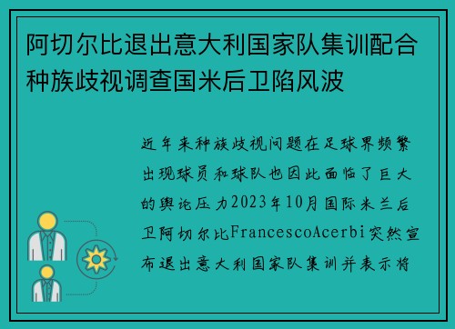 阿切尔比退出意大利国家队集训配合种族歧视调查国米后卫陷风波